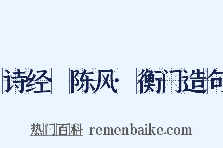 诗经·陈风·衡门造句是什么意思的图片